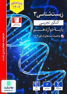 زیست شناسی دوازدهم تست آبی قلم چی