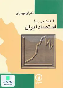 کتاب آشنایی با اقتصاد ایران رزاقی نشر نی