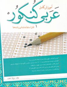 آموزش کامل عربی کنکور تمامی رشته ها, روح الله اصغری, شب افروز