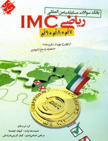 ریاضی IMC مبتکران
