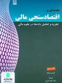 کتاب مقدمه ای بر اقتصاد سنجی مالی جلد اول بروکز