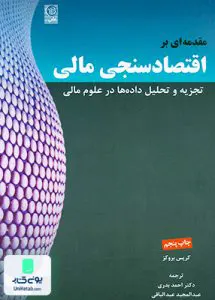 کتاب مقدمه ای بر اقتصاد سنجی مالی جلد اول بروکز
