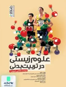کتاب علوم زیستی در تربیت بدنی (زیست شناسی عمومی) حتمی