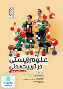 کتاب علوم زیستی در تربیت بدنی (زیست شناسی عمومی) حتمی