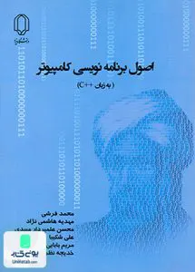 کتاب اصول برنامه نویسی کامپیوتر به زبان ++C دانشگاه یزد