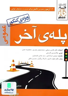کتاب پله ی آخر دروس عمومی فار