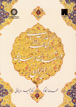کتاب آرایی در تمدن اسلامی ایران, سمت 1515