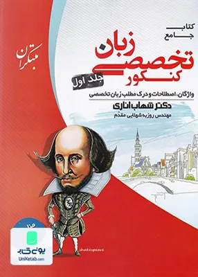 زبان تخصصی جامع کنکور جلد اول شهاب اناری مبتکران