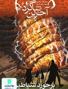 آخرین شاگرد 6 برخورد شیاطین جوزف دیلینی مریم منتصرالدوله افق
