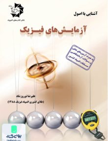 آشنایی با اصول آزمایش های فیزیک دانش پژوهان جوان