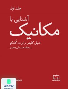 آشنایی با مکانیک جلد اول دنیل کلپنر محمد علی جعفری فاطمی