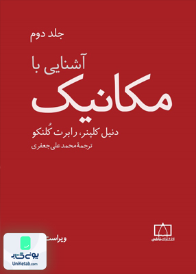 آشنایی با مکانیک جلد دوم دنیل کلپنر محمد علی جعفری فاطمی