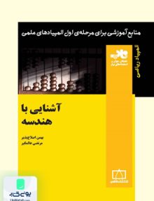 آشنایی با هندسه ناب فاطمی