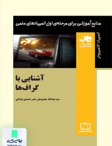 آشنایی با گراف ها نشر فاطمی
