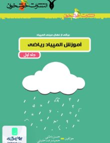 آموزش المپیاد ریاضی جلد 1 خوشخوان
