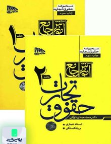آموزش جامع حقوق تجارت دوره دو جلدی محمد مهدی توکلی مکتوب آخر