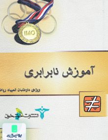 آموزش نابرابری ویژه المپیاد ریاضی خوشخوان