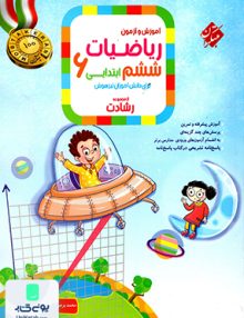آموزش و آزمون ریاضیات ششم ابتدایی رشادت جلد اول مبتکران