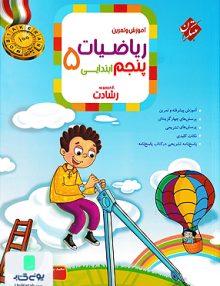 آموزش و آزمون ریاضیات پنجم ابتدایی رشادت جلد اول مبتکران