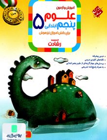 آموزش و آزمون علوم پنجم ابتدایی رشادت مبتکران