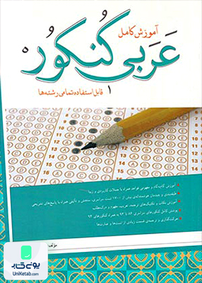آموزش کامل عربی کنکور تمامی رشته ها روح الله اصغری شب افروز