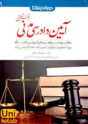 آیین دادرسی مدنی در نظم تطبیقی 1, علی فلاح, دوراندیشان