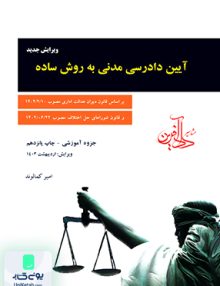 آیین دادرسی مدنی جزوه آموزشی کمالوند مشاهیر دادآفرین