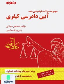 آیین دادرسی کیفری جلد 1 تست ساولانی مشاهیر دادآفرین
