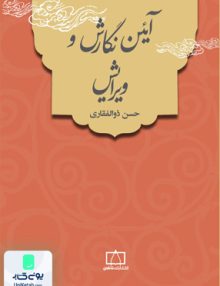 آیین نگارش و ویرایش حسن ذوالفقاری فاطمی