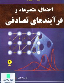 احتمال متغیرها و فرآیندهای تصادفی جلد ۲ نص