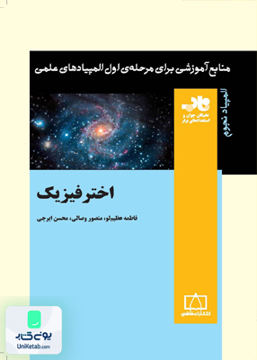 اختر فیزیک ناب فاطمی