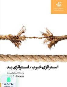 استراتژی خوب / استراتژی بد ریچارد روملت بابک وطن دوست آریانا قلم