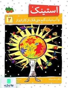 استینک2 و آب نبات گنده ی فک از کار انداز مگان مک دونالد ریحانه جعفری افق