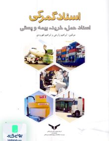 اسناد گمرکی اسناد حمل خرید بیمه و پستی چاپ و نشر بازرگانی