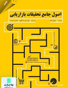 اصول جامع تحقیقات بازاریابی, پائول هاگ, مهربان