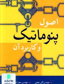 اصول پنوماتیک و کاربرد آن نوپردازان