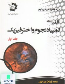 الفبای المپیاد نجوم و اختر فیزیک جلد اول دانش پژوهان جوان