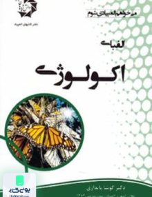 الفبای اکولوژی دانش پژوهان جوان