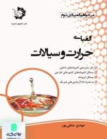 الفبای حرارت و سیالات دانش پژوهان جوان