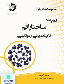 الفبای ساختار اتم ترکیبات یونی و مولکولی دانش پژوهان جوان