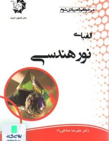 الفبای نور هندسی دانش پژوهان جوان