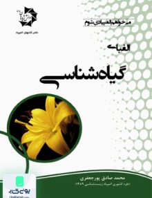 الفبای گیاه شناسی دانش پژوهان جوان