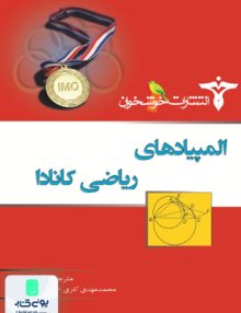المپیاد های ریاضی کانادا خوشخوان