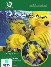 المپیاد های زیست شناسی ایران مرحله دوم جلد اول دانش پژوهان جوان