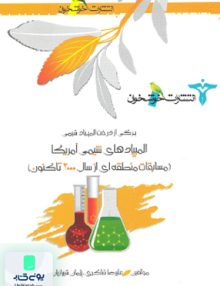 الالمپیاد های شیمی آمریکا (مسابقات منطقه ای) خوشخوان
