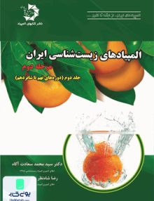 المپیادهای زیست شناسی ایران مرحله دوم جلد دوم دانش پژوهان جوان