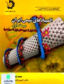 المپیادهای شیمی ایران مرحله اول جلد اول دانش پژوهان جوان