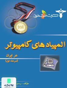 المپیادهای کامپیوتر در ایران مرحله اول خوشخوان