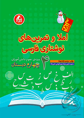 املا و تمرین های نوشتاری فارسی چهارم دبستان آدم برفی واله