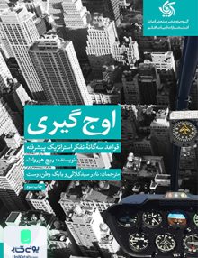 اوج گیری قواعد سه گانه تفکر استراتژیک پیشرفته ریچ هورواث آریانا قلم